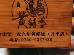 -台山第一家兴华黄鳝饭·黄鳝婆(开平店)