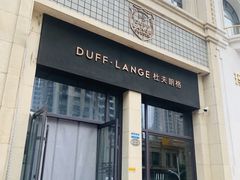 -杜夫朗格·蛋糕(烟台店)