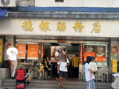 -穗银肠粉店(东川路店)