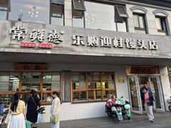 -常鲜德乐购迎桂馒头店(麻巷公寓店)