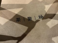 -théATRE 茶聚场(王府中環店)