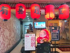 门面-有喜屋·深夜食堂(北京西路店)