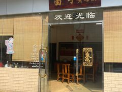 门面-富哥食店