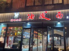 -陕味食族油泼面(工商大学店)