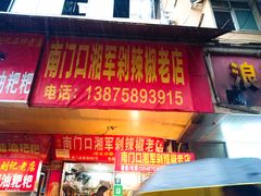 门面-南门口湘军剁辣椒老店(老长沙第一品牌店)