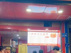 门面-新桥方记猪蹄