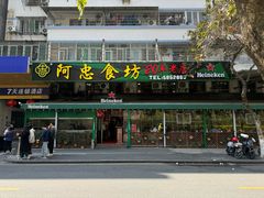 -阿忠食坊大排档·20年老店(万象城店)