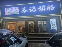 -苏记奶酪(二中店)