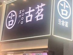 -古茗(南坪万达步行街店)