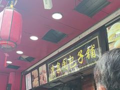 -清泉阁包子铺(中山路店)