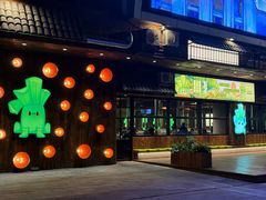 -山葵说·泥炉烤肉(泰达时尚E街区店)