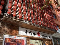 门面-千代武日本料理(开发区店)