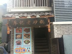 android_upload_pic-廖记老砂锅(上清寺店)