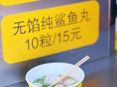-龙头鱼丸店 只此一家只卖手工鲨鱼丸