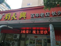 门面-刘长兴(三牌楼店)
