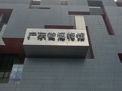 -广东省博物馆