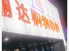 -丽达购物中心(崂山店)