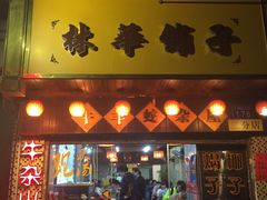 -碳炉海鲜烧烤·1992(北京路店)