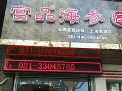 -宫品海参专卖店(黄浦老西门店)