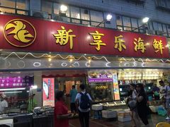 门面-新享乐海鲜(翠华路店)