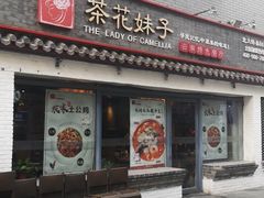 -茶花妹子云南餐厅(北大店)