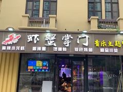 门面-虾蟹掌门音乐主题餐厅