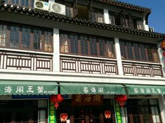 门面-芸海阁·农家私房菜(沙家浜景区出口店)