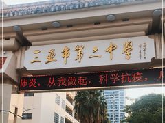 -三亚市第二中学