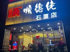 -顺德佬(石厦店)
