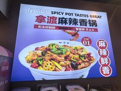 -拿渡麻辣香锅(天山海世界店)