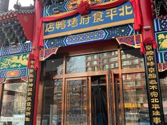 门面-北平食府.北京烤鸭(亦庄店)