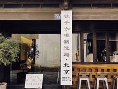门面-Metal hands·铁手咖啡