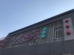 门面-老地方农家菜(昌黎一店)