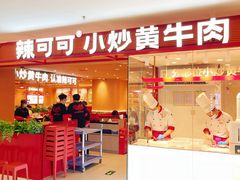 -辣可可·小炒黄牛肉(望京凯德MALL店)