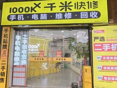 -千米手机电脑维修回收(松江泗泾店)