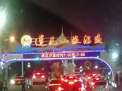 -广州莲花山旅游区