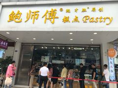 门面-鲍师傅糕点(春熙路店)
