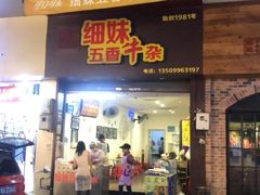 门面-细妹五香牛杂(步行街店)