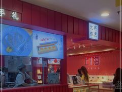 -阮大兴糕团(日月光中心店)