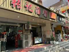 -张记汤馆(嫩江路店)