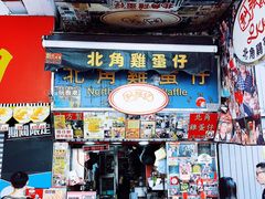 门面-利强记北角鸡蛋仔(弥敦道店 )