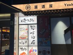 -野居酒屋(大仟里店)