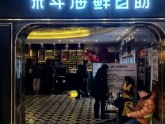 -禾斗海鲜自助(市南银座店)