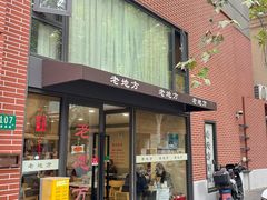 -老地方面馆(思南路店)