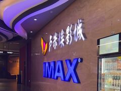 -卢米埃影城(长楹天街IMAX激光店)