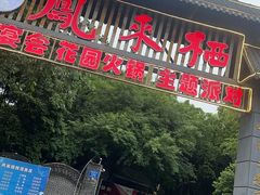 -凤来栖·净庭院·火锅(欧尚店)