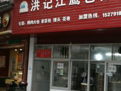 门面-洪记江鹰包行总店