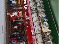 -八合里牛肉火锅(八合里总店)