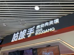 门面-姑娘手·陕西手工面·肉夹馍(象峰店)