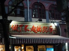 门面-做了不起的80后